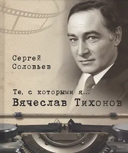Те, с которыми я… Вячеслав Тихонов