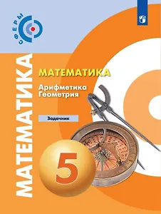 Математика. Арифметика. Геометрия. Задачник. 5 класс