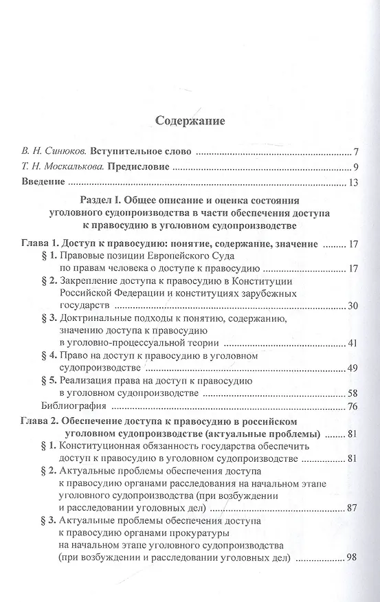 Книга Концепция построения уголовного судопроизводства, обеспечивающего доступ к правосудию в условиях развития цифровых технологий () — 2