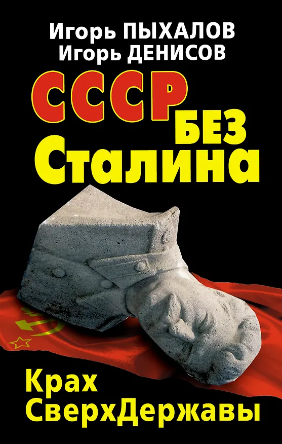 Книга СССР без Сталина. Крах СверхДержавы (Игорь Пыхалов) — 1