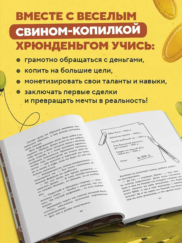 Книга Хрюнденьг и твои первые деньги. Как накопить на большую мечту, если ты еще учишься в школе (Светлана Патрушева) — 7