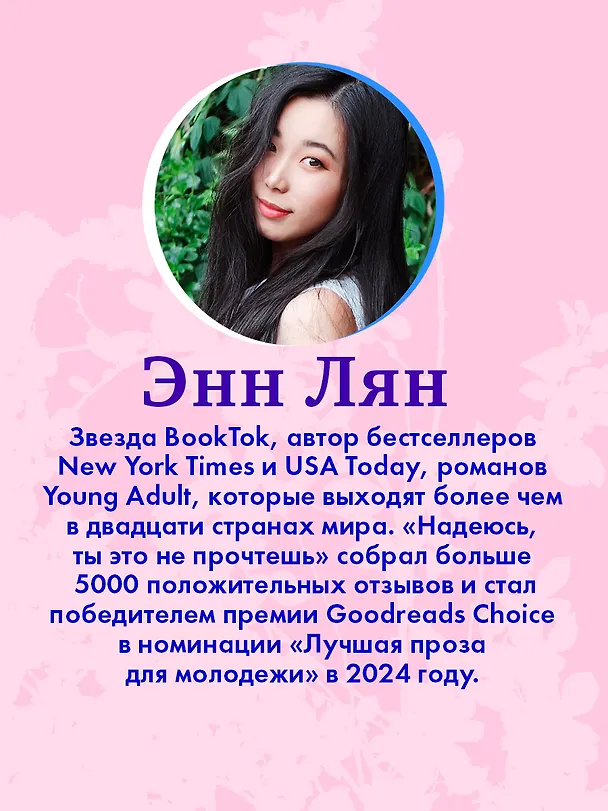 Книга Надеюсь, ты это не прочтешь (Энн Лян) — 9