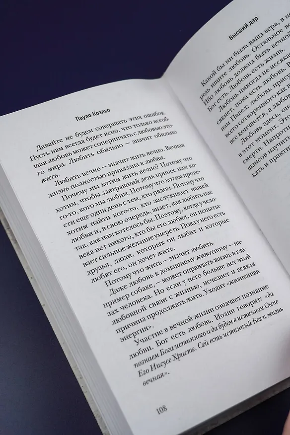 Книга Высший дар (Пауло Коэльо) — 14