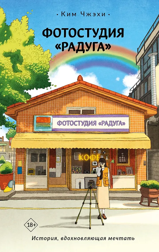 Книга Фотостудия «Радуга» (Чжэхи Ким) — 1