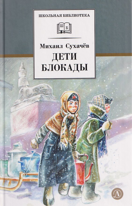 Книга Дети блокады (Михаил Сухачев) — 1