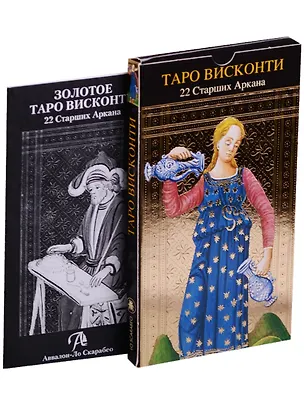 Книга Таро Висконти. 22 Старших Арканов ()