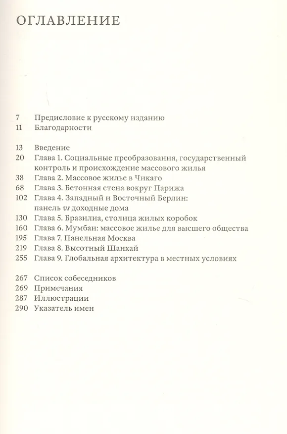 Книга Башня и коробка: Краткая история массового жилья (Флориан Урбан) — 2