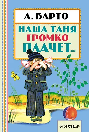 Книга Наша Таня громко плачет... (Агния Барто)