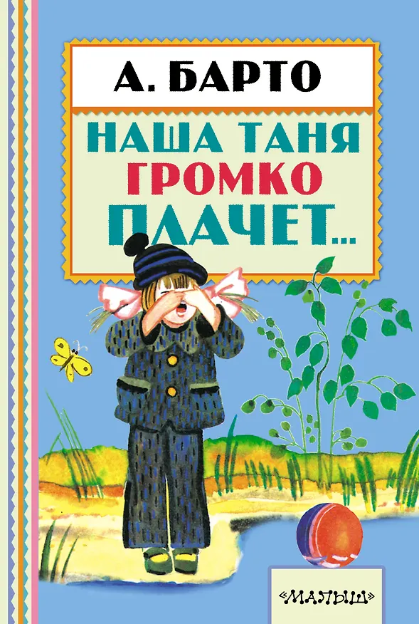 Книга Наша Таня громко плачет... (Агния Барто) — 1