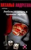 Книга Любовь и смерть всегда вдвоем (Наталья Андреева)