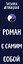 Роман с самим собой (мал) — 3186906 — 3