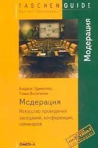 Модерация. Искусство проведения заседаний, конференций, семинаров
