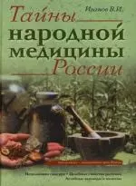 Тайны народной медицины России:Исцеляющая сила рук. Целебные свойства растений. Лечебные заговоры и молитвы — 2131669 — 1