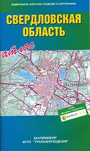 Атлас Свердловская область / (мягк). (Уралаэрогеодезия)