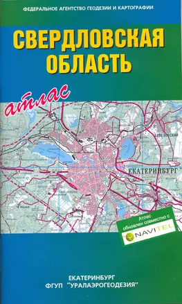 Атлас Свердловская область / (мягк). (Уралаэрогеодезия) — 2216038 — 1