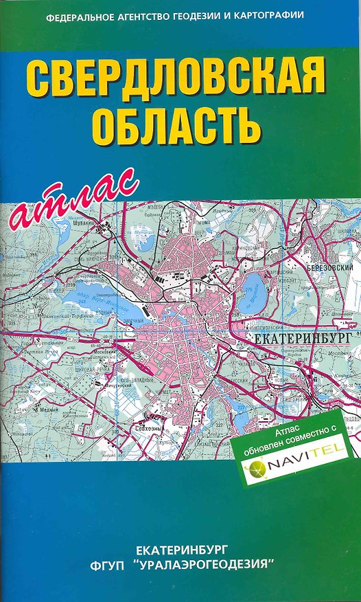 Книга Атлас Свердловская область / (мягк). (Уралаэрогеодезия) () — 1