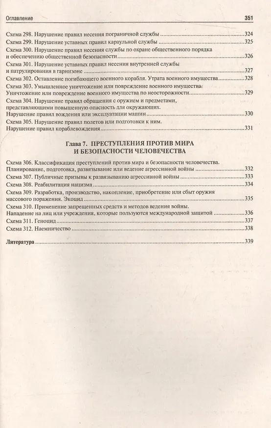 Книга Уголовное право РФ.Особенная часть (в определениях и схемах).Уч.пос. (Юрий Зюбанов) — 4