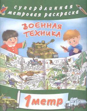 Метровая раскраска Военная техника — 2578355 — 1