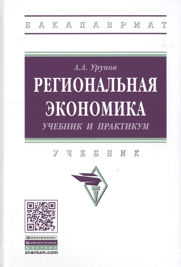 Книга Региональная экономика. Учебник и практикум () — 1