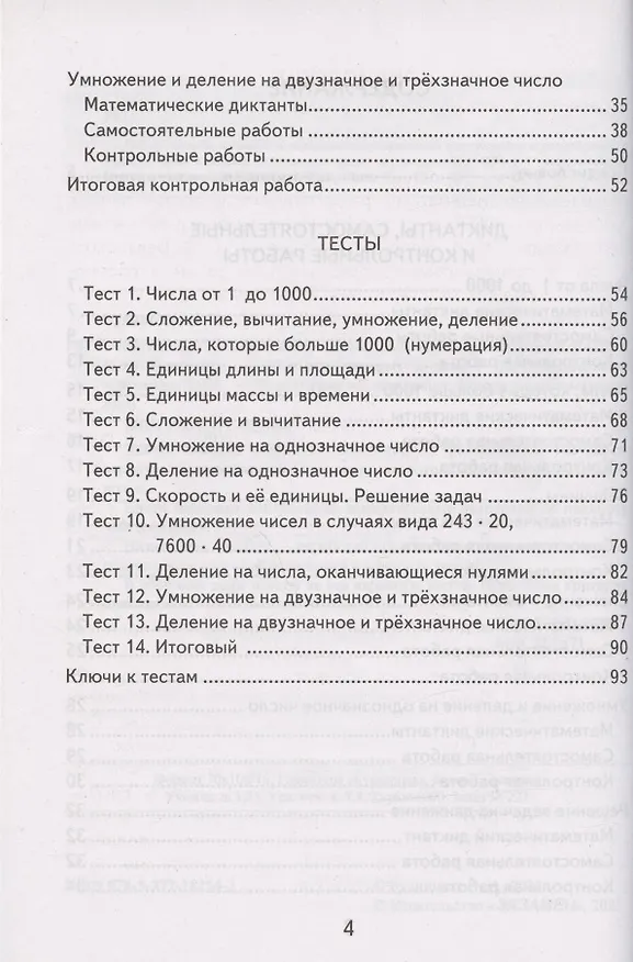 Книга Математика. 4 класс. Подготовка к итоговой аттестации. Контроль уровня усвоения знаний. Критерии оценивания. Ответы для проверки (Виктория Рудницкая) — 3