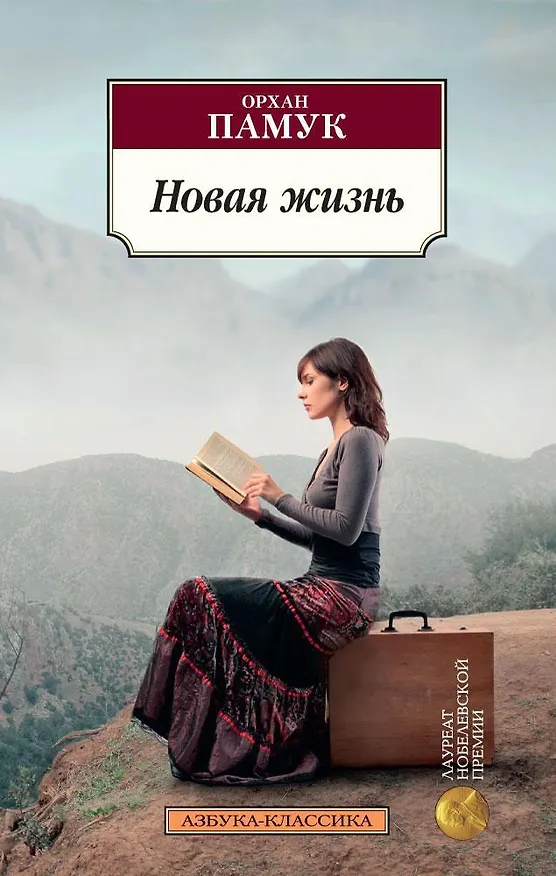 Книга Новая жизнь (Орхан Памук) — 1