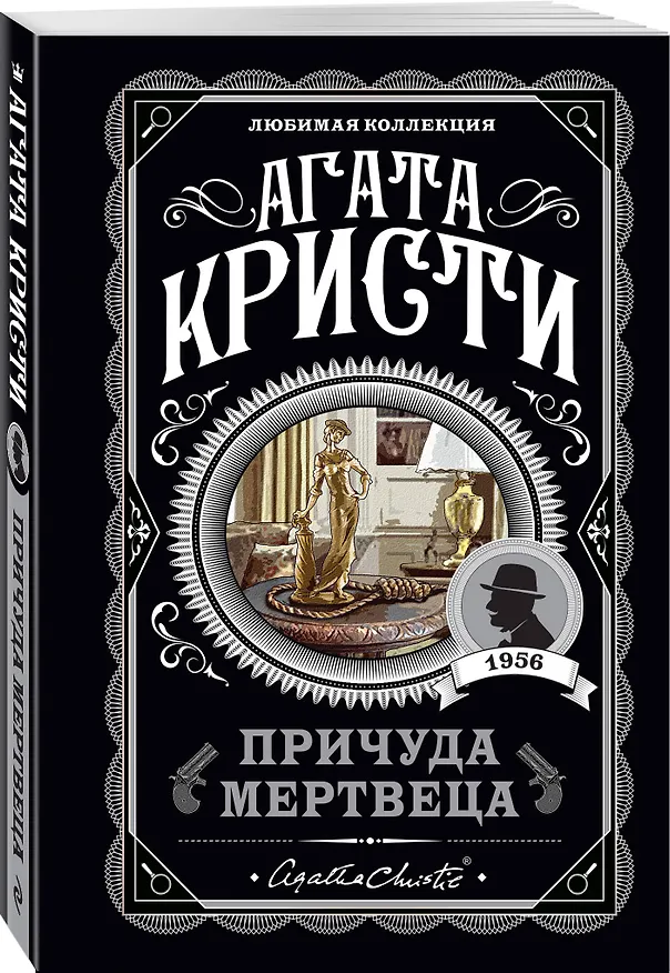 Книга Причуда мертвеца (Агата Кристи) — 5