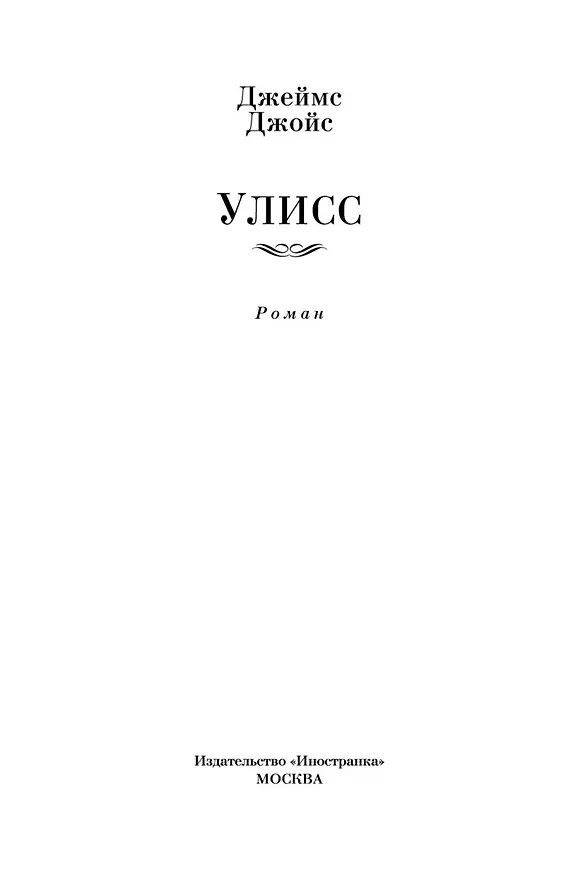 Книга Улисс (Джеймс Джойс) — 9