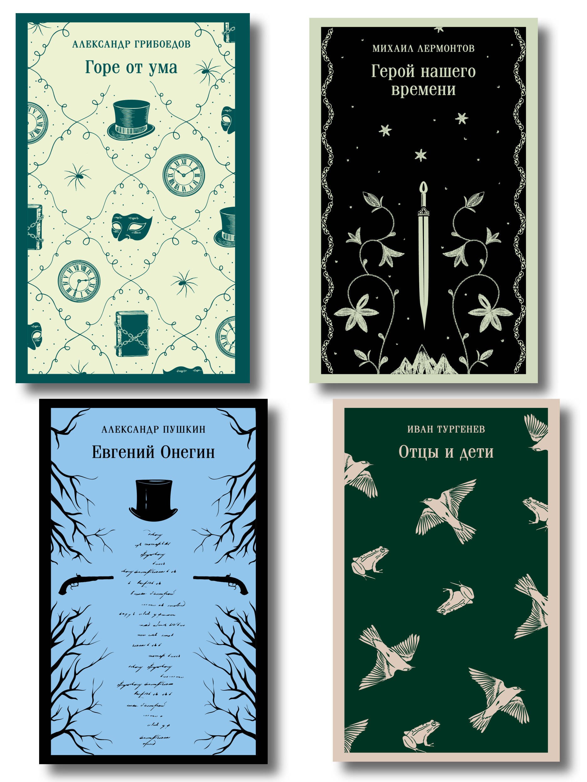 «Лишний» человек в русской литературе (набор из 4 книг: Горе от ума, Евгений Онегин, Герой нашего времени, Отцы и дети)