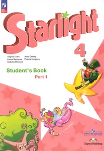 Английский язык: 4-й класс: углублённый уровень: учебник: в 2-х частях. Часть 1