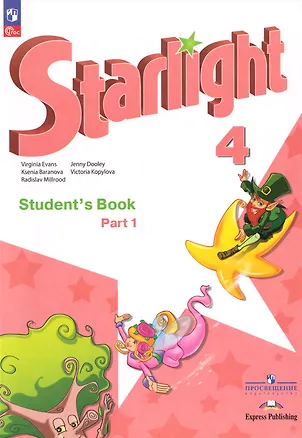 Книга Английский язык: 4-й класс: углублённый уровень: учебник: в 2-х частях. Часть 1 (Дженни Дули, Радислав Мильруд, Виктория Копылова, Вирджиния Эванс, Ксения Баранова)