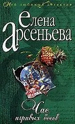 Час игривых бесов