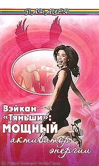 Вэйкан "Тяньши": мощный активатор энергии / (мягк) (Панацея). Кузьмич С. (Феникс) — 2221056 — 1