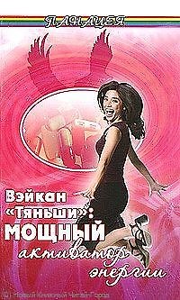 Книга Вэйкан "Тяньши": мощный активатор энергии / (мягк) (Панацея). Кузьмич С. (Феникс) (Станислав Кузьмич) — 1