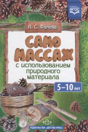 Самомассаж с использованием природного материала. 5-10 лет — 2643620 — 1