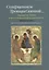 Созерцанием Троицы Святой…Парадигма Любви в русской философии троичности. Протоиерей Михаил Аксенов-Меерсон — 2691606 — 1