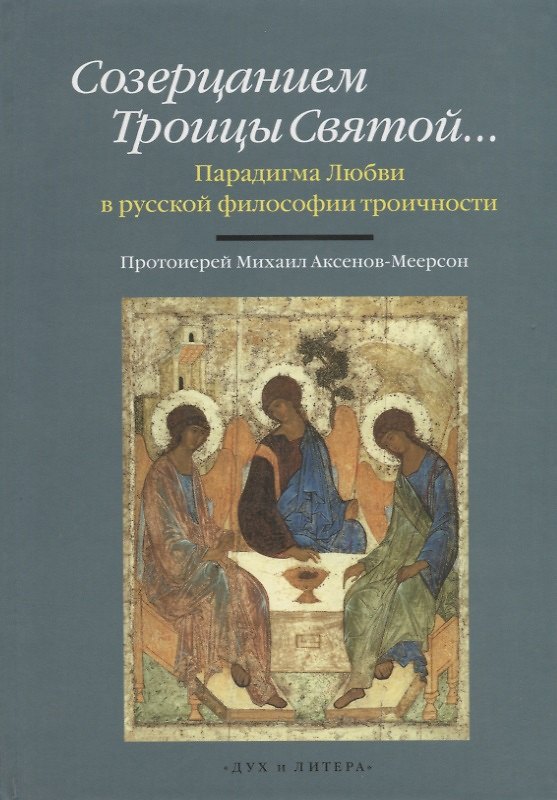 Книга Созерцанием Троицы Святой…Парадигма Любви в русской философии троичности. Протоиерей Михаил Аксенов-Меерсон (Михаил Аксенов-Меерсон) — 1