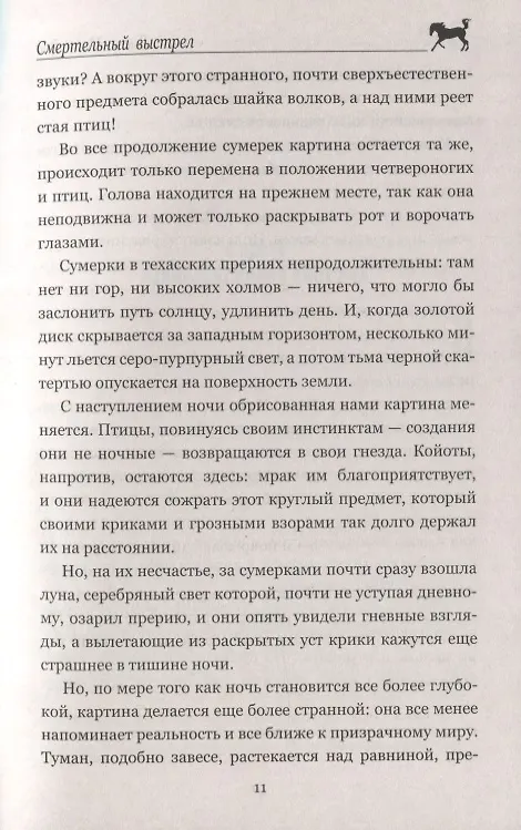 Книга Смертельный выстрел (Томас Рид) — 8