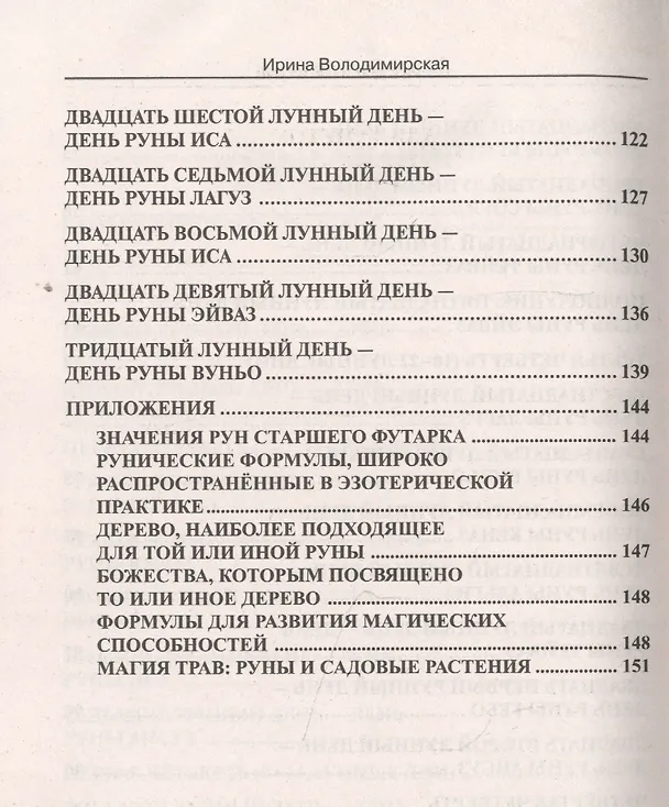 Книга Лунные дни и магия рун (Ирина) — 4