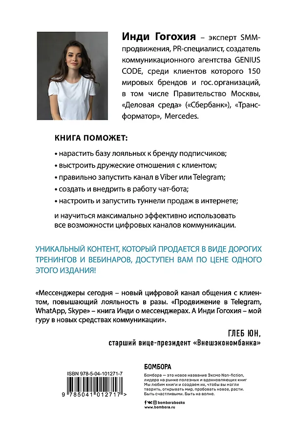 Книга Продвижение в Telegram, WhatsApp, Skype и других мессенджерах (супер) (Инди Гогохия) — 2