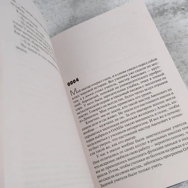 Книга Первому игроку приготовиться (Эрнест Клайн) — 9
