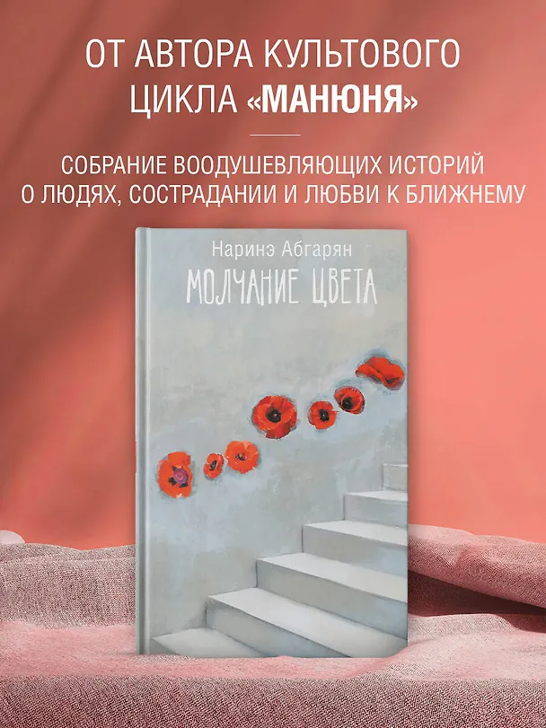 Книга Молчание цвета (Наринэ Абгарян) — 6