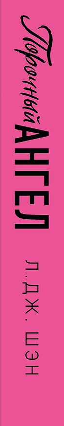 Книга Школа Всех Святых. Порочный ангел (#4) (Л.Дж. Шэн) — 4