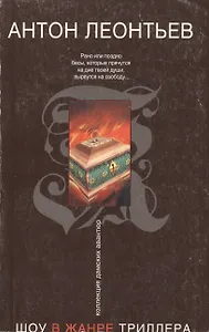 Шоу в жанре триллера (мягк) (Коллекция дамских авантюр). Леонтьев А. (Эксмо)