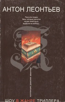 Книга Шоу в жанре триллера (мягк) (Коллекция дамских авантюр). Леонтьев А. (Эксмо) (Антон Леонтьев)
