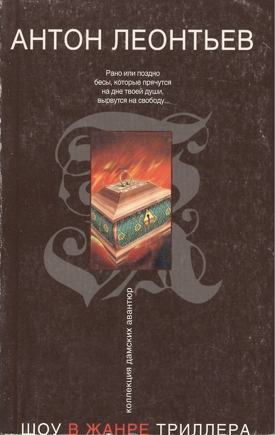 Книга Шоу в жанре триллера (мягк) (Коллекция дамских авантюр). Леонтьев А. (Эксмо) (Антон Леонтьев) — 1