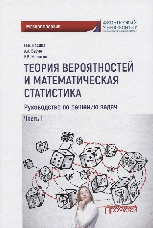 Книга Теория вероятностей и математическая статистика. Руководство по решению задач. Часть 1. Учебное пособие (Марина Васина) — 1