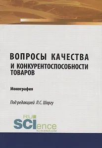 Вопросы качества и конкурентоспособности товаров. Монография
