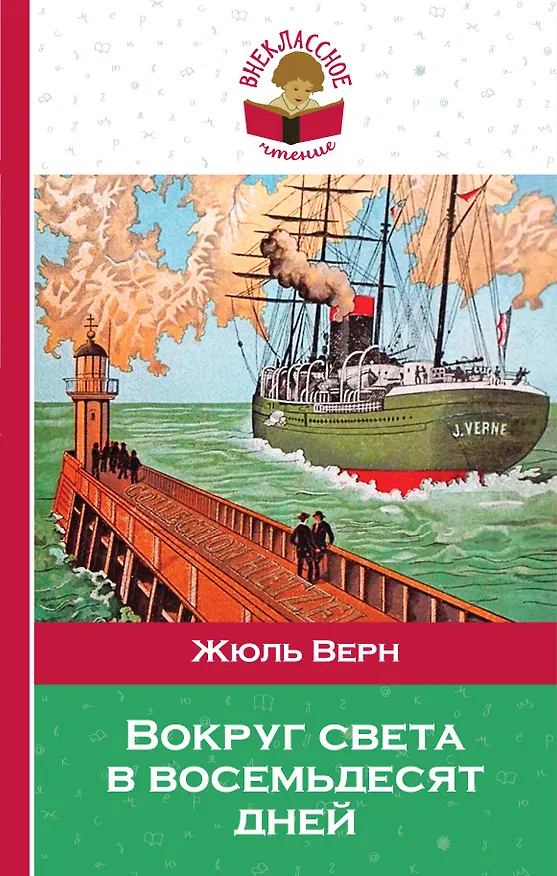 Книга Вокруг света в восемьдесят дней (Жюль Габриэль Верн) — 1