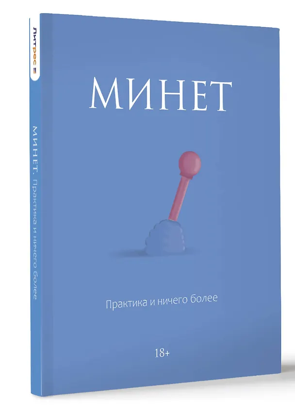Книга Минет. Практика и ничего более () — 4