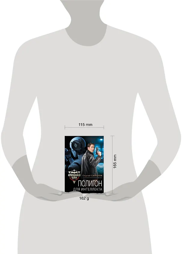 Книга Полигон для интеллекта (Сергей Самаров) — 5